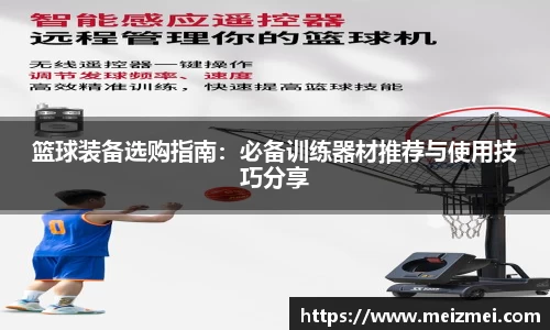 篮球装备选购指南：必备训练器材推荐与使用技巧分享