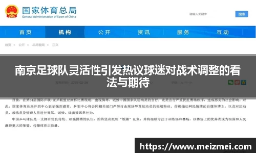 南京足球队灵活性引发热议球迷对战术调整的看法与期待