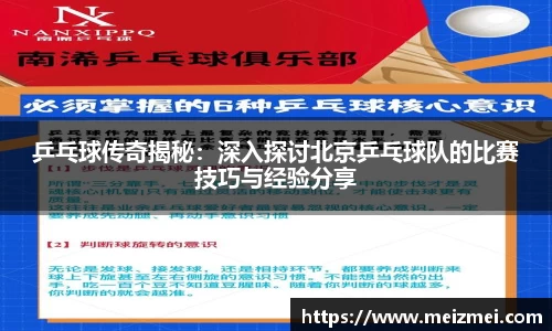 乒乓球传奇揭秘：深入探讨北京乒乓球队的比赛技巧与经验分享