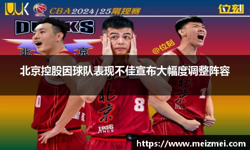 北京控股因球队表现不佳宣布大幅度调整阵容