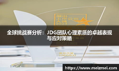 全球挑战赛分析：JDG团队心理素质的卓越表现与应对策略
