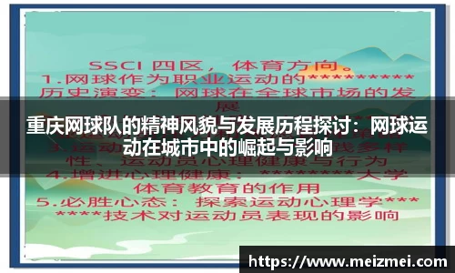 重庆网球队的精神风貌与发展历程探讨：网球运动在城市中的崛起与影响