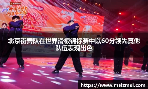 北京街舞队在世界滑板锦标赛中以60分领先其他队伍表现出色