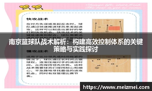 南京篮球队战术解析：构建高效控制体系的关键策略与实践探讨