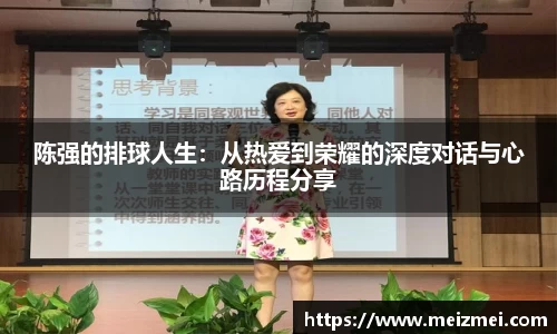 陈强的排球人生：从热爱到荣耀的深度对话与心路历程分享