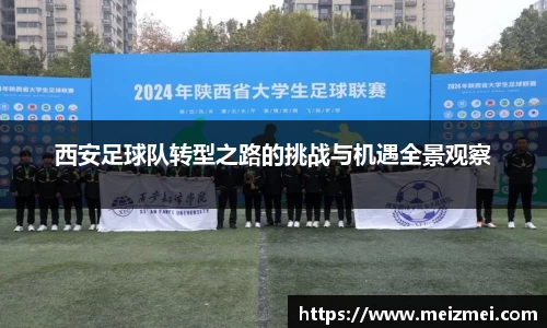 西安足球队转型之路的挑战与机遇全景观察