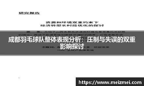 成都羽毛球队整体表现分析：压制与失误的双重影响探讨