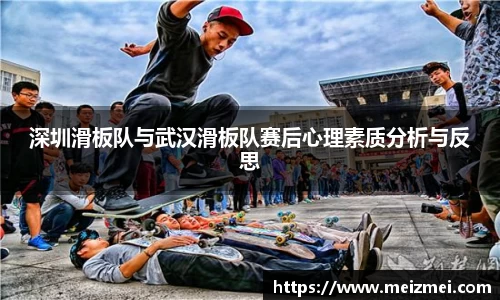 深圳滑板队与武汉滑板队赛后心理素质分析与反思