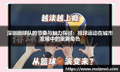深圳排球队的节奏与魅力探讨：排球运动在城市发展中的重要角色