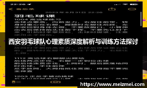 西安羽毛球队心理素质深度解析与训练方法探讨
