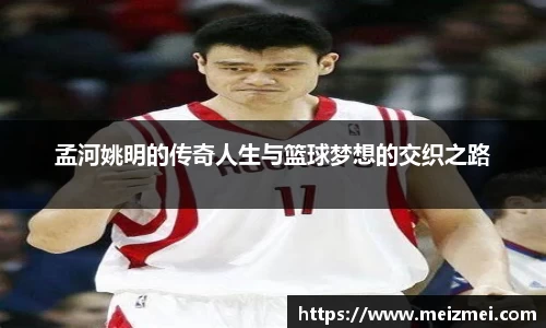 孟河姚明的传奇人生与篮球梦想的交织之路