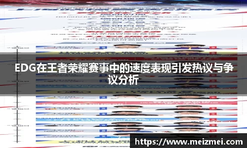 EDG在王者荣耀赛事中的速度表现引发热议与争议分析