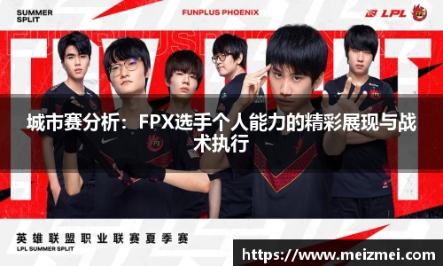 城市赛分析：FPX选手个人能力的精彩展现与战术执行