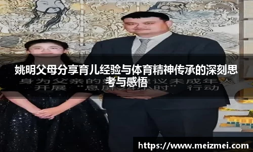 姚明父母分享育儿经验与体育精神传承的深刻思考与感悟