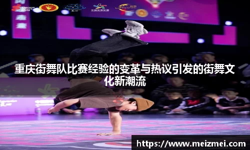 重庆街舞队比赛经验的变革与热议引发的街舞文化新潮流