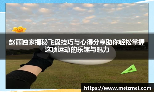 赵丽独家揭秘飞盘技巧与心得分享助你轻松掌握这项运动的乐趣与魅力