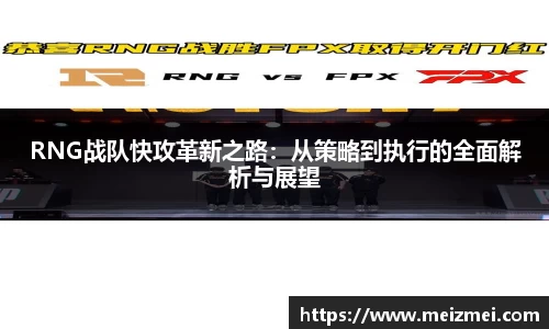 RNG战队快攻革新之路：从策略到执行的全面解析与展望