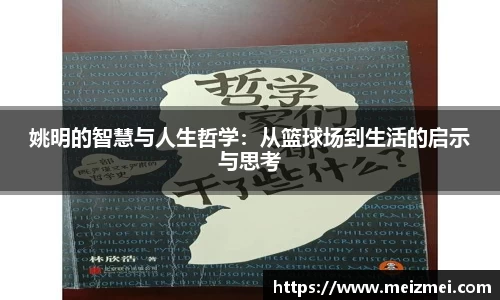 姚明的智慧与人生哲学：从篮球场到生活的启示与思考