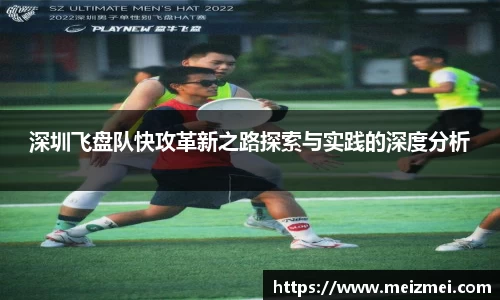 深圳飞盘队快攻革新之路探索与实践的深度分析