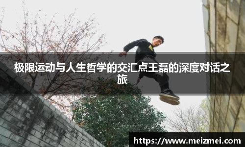 极限运动与人生哲学的交汇点王磊的深度对话之旅