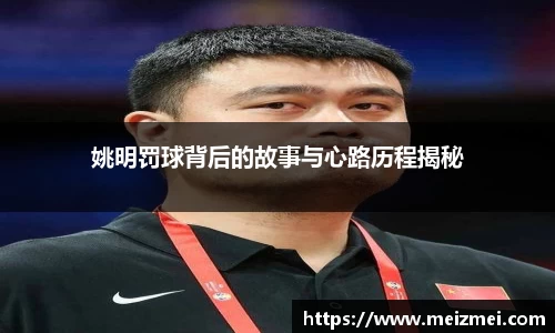 姚明罚球背后的故事与心路历程揭秘