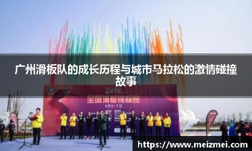 广州滑板队的成长历程与城市马拉松的激情碰撞故事