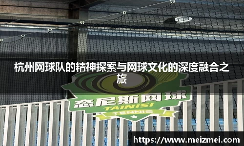杭州网球队的精神探索与网球文化的深度融合之旅