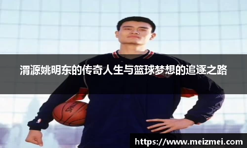 渭源姚明东的传奇人生与篮球梦想的追逐之路
