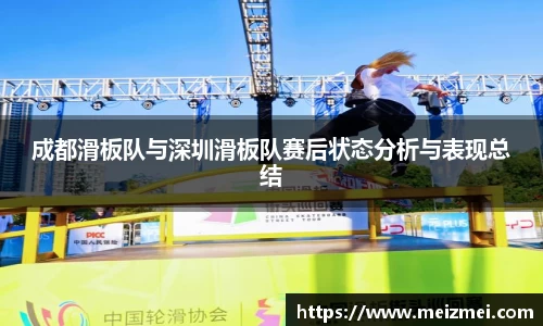 成都滑板队与深圳滑板队赛后状态分析与表现总结
