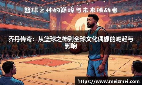乔丹传奇：从篮球之神到全球文化偶像的崛起与影响