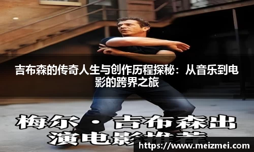吉布森的传奇人生与创作历程探秘：从音乐到电影的跨界之旅