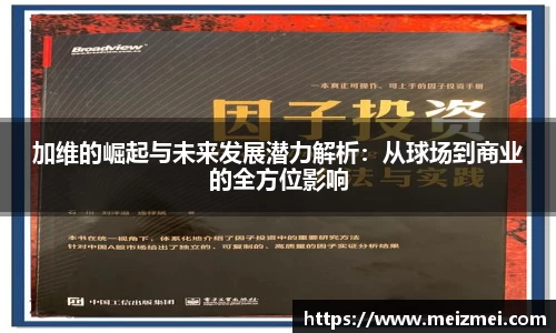 加维的崛起与未来发展潜力解析：从球场到商业的全方位影响
