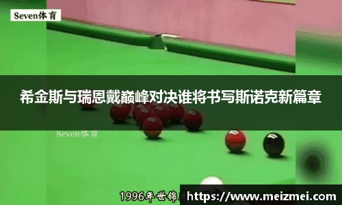希金斯与瑞恩戴巅峰对决谁将书写斯诺克新篇章