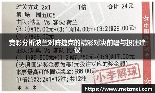 竞彩分析波兰对阵捷克的精彩对决前瞻与投注建议