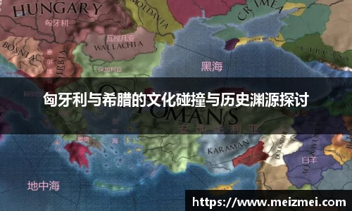 匈牙利与希腊的文化碰撞与历史渊源探讨