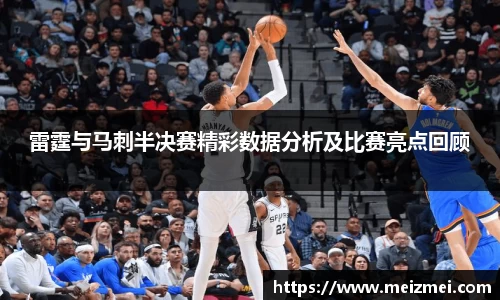 雷霆与马刺半决赛精彩数据分析及比赛亮点回顾