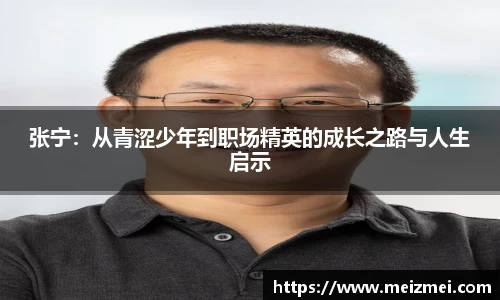 张宁：从青涩少年到职场精英的成长之路与人生启示