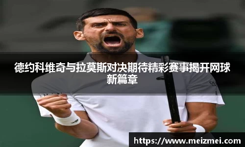 德约科维奇与拉莫斯对决期待精彩赛事揭开网球新篇章