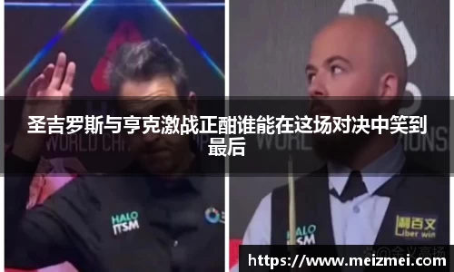 圣吉罗斯与亨克激战正酣谁能在这场对决中笑到最后
