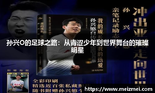 孙兴O的足球之路：从青涩少年到世界舞台的璀璨明星