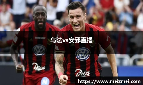 乌法vs安郅直播