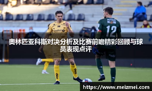 奥林匹亚科斯对决分析及比赛前瞻精彩回顾与球员表现点评