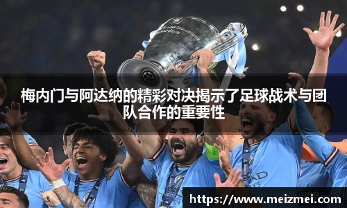 梅内门与阿达纳的精彩对决揭示了足球战术与团队合作的重要性