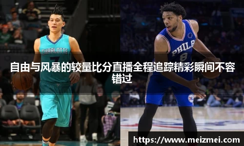 自由与风暴的较量比分直播全程追踪精彩瞬间不容错过