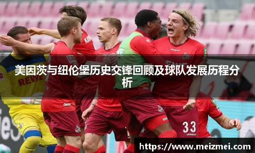 美因茨与纽伦堡历史交锋回顾及球队发展历程分析