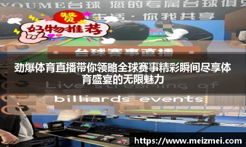 劲爆体育直播带你领略全球赛事精彩瞬间尽享体育盛宴的无限魅力
