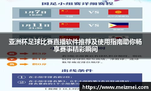 亚洲杯足球比赛直播软件推荐及使用指南助你畅享赛事精彩瞬间